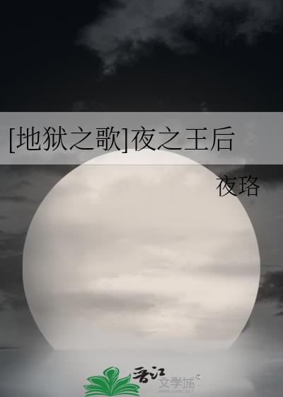 [地狱之歌]夜之王后封面