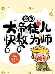 玄幻：大帝徒儿，快救为师封面