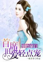 绯色豪门：首席旧爱轻点宠封面