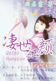 凄世红颜封面