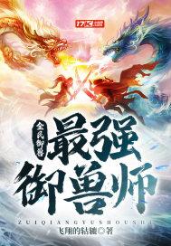 全民御兽：最强御兽师封面