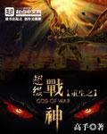 重生之超级战神封面