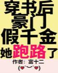 豪门假千金她跑路啦封面