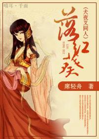 [犬夜叉同人]落红葵封面