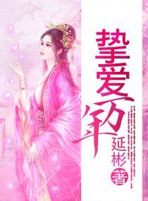 挚爱万年封面
