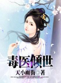 毒医倾世封面