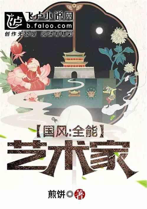 国风：全能艺术家封面