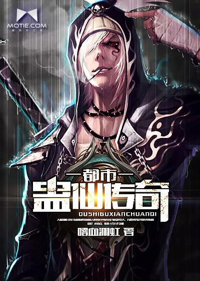都市蛊仙传奇封面