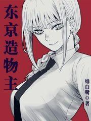 东京造物主封面