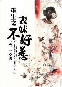 重生之表妹不好惹封面