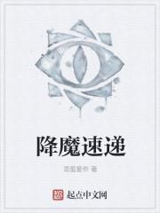 降魔速递封面