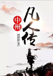 中州凡人传封面