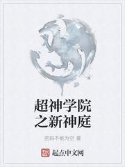 超神学院之新神庭封面