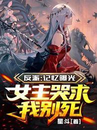 反派：记忆曝光，女主哭求我别死封面