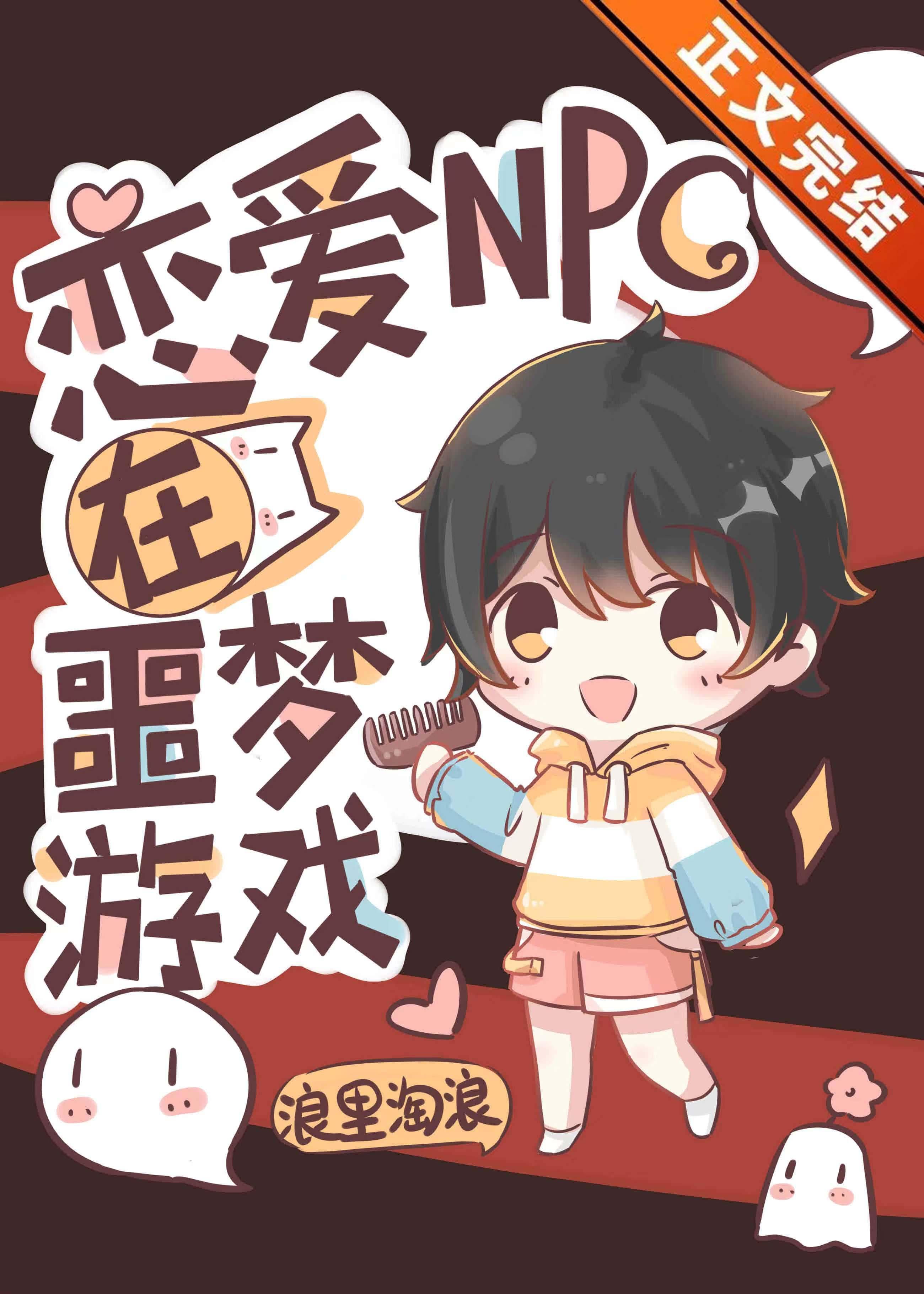 恋爱NPC在噩梦游戏封面