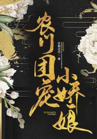 农门团宠小娇娘封面