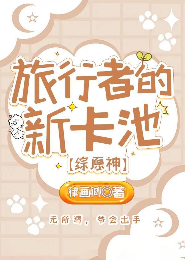 旅行者的新卡池[综原神]封面