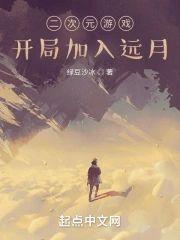 二次元游戏：开局加入远月封面