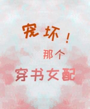 宠坏那个穿书女配！封面