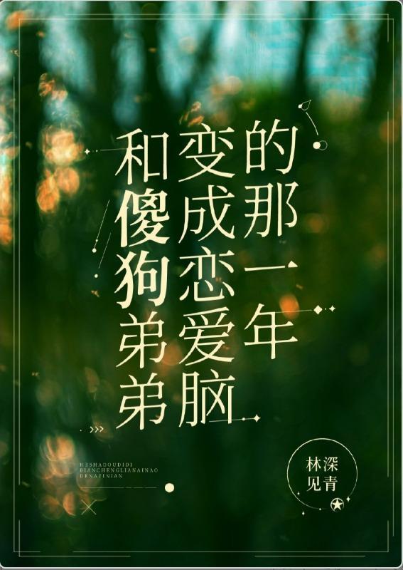 和傻狗弟弟变成恋爱脑的那一年封面