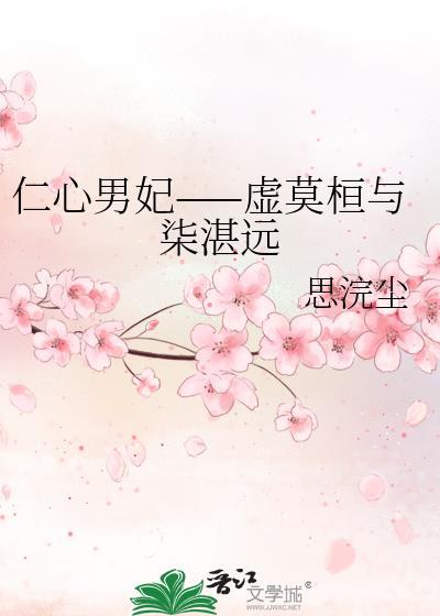 仁心男妃——虚莫桓与柒湛远封面