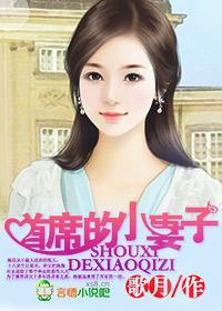 首席的小妻子封面