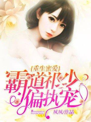 重生蜜爱：霸道祁少偏执宠封面