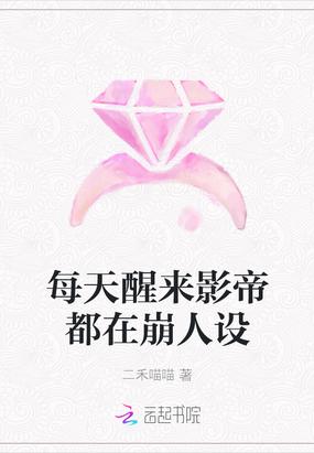 每天醒来影帝都在崩人设封面