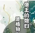 傻王的媳妇是植物？封面
