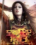 至尊狂妃我要了封面