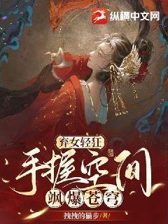 弃女轻狂：手握空间飒爆苍穹封面