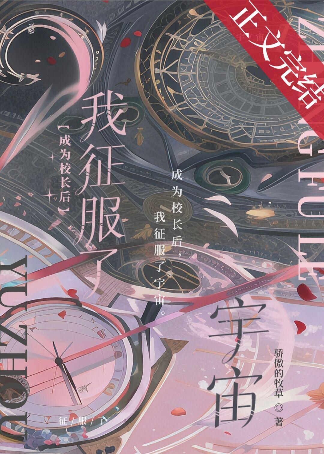 成为校长后我征服了宇宙封面
