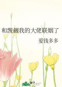 和觊觎我的大佬联姻了封面