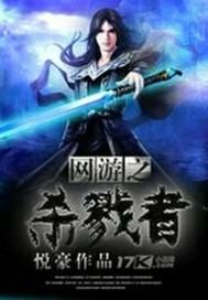 网游之杀戮者封面
