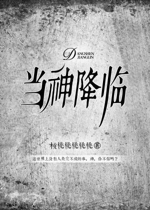 当神降临封面