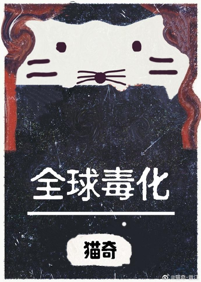 全球毒化封面