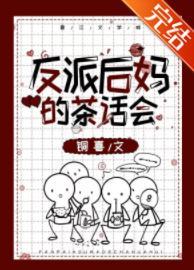 反派后妈的茶话会（快穿）封面
