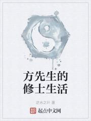 方先生的修士生活封面
