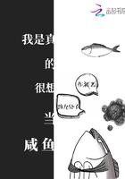 我是真的很想当咸鱼封面