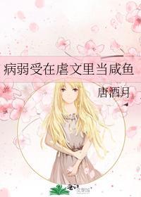 病弱受在虐文裏当咸鱼封面