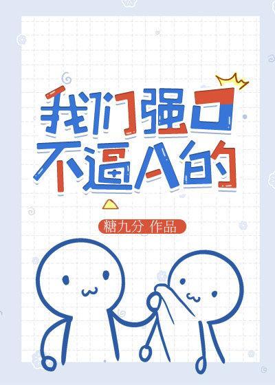 我们强O不逼A的封面