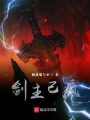 剑主已疯封面