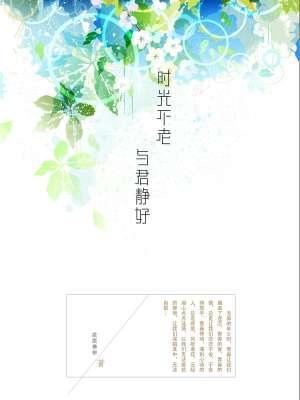 时光不老，与君静好封面