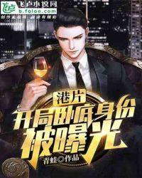 港片：开局卧底身份被曝光封面