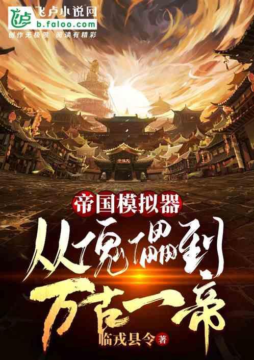 帝国模拟：从傀儡到万古一帝封面