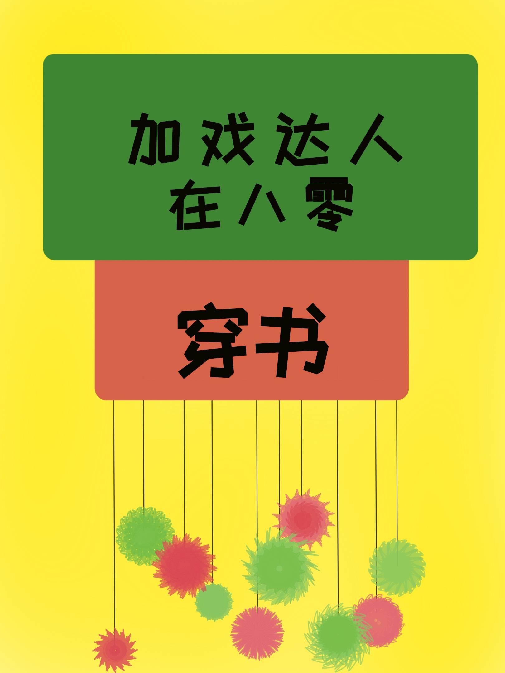 加戏达人在八零封面