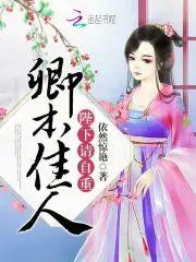 卿本佳人：陛下，请自重封面