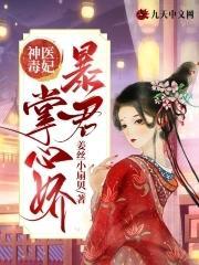 神医毒妃：暴君掌心娇封面