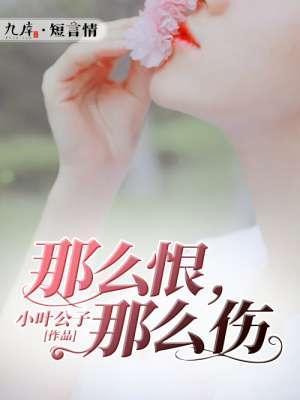 那么恨，那么伤封面