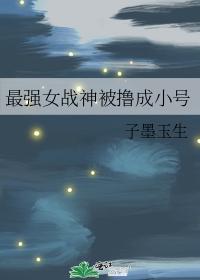 最强女战神被撸成小号封面